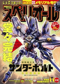「機動戦士ガンダム サンダーボルト」13年の連載に幕、ファンミも開催 奥浩哉の新連載も