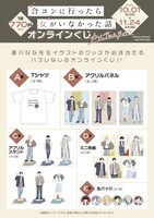 『合コンに行ったら女がいなかった話』オンラインくじ（カジュアルスタイル）各賞のグッズ一覧