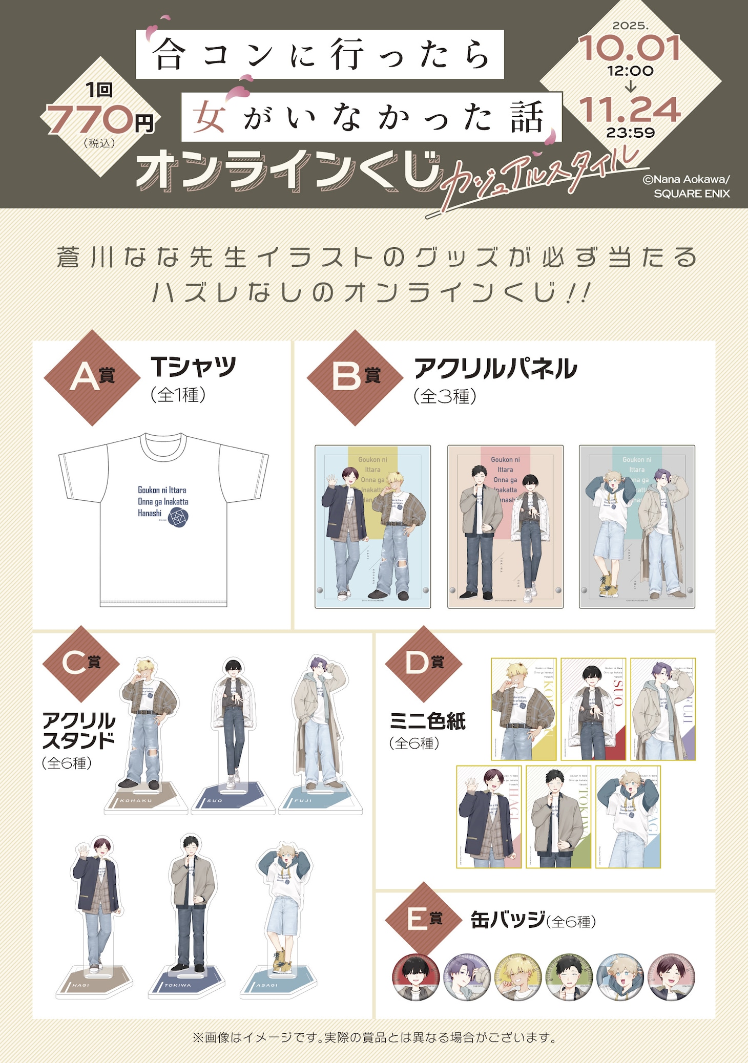 『合コンに行ったら女がいなかった話』オンラインくじ（カジュアルスタイル）各賞のグッズ一覧