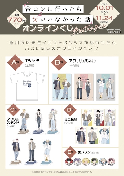 『合コンに行ったら女がいなかった話』オンラインくじ（カジュアルスタイル）各賞のグッズ一覧