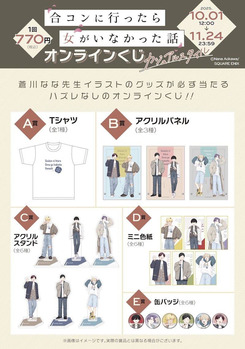 『合コンに行ったら女がいなかった話』オンラインくじ(カジュアルスタイル)各賞のグッズ一覧