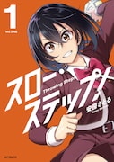 「スロー・ステップ！」1巻