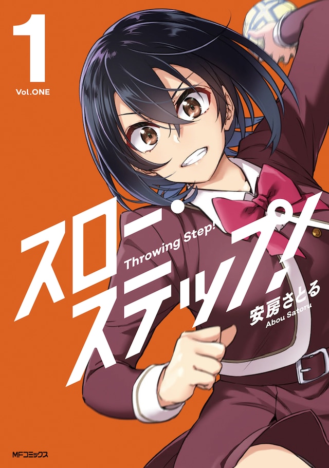 「スロー・ステップ！」1巻