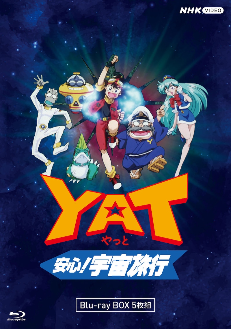 「YAT安心！宇宙旅行」Blu-ray BOXのビジュアル