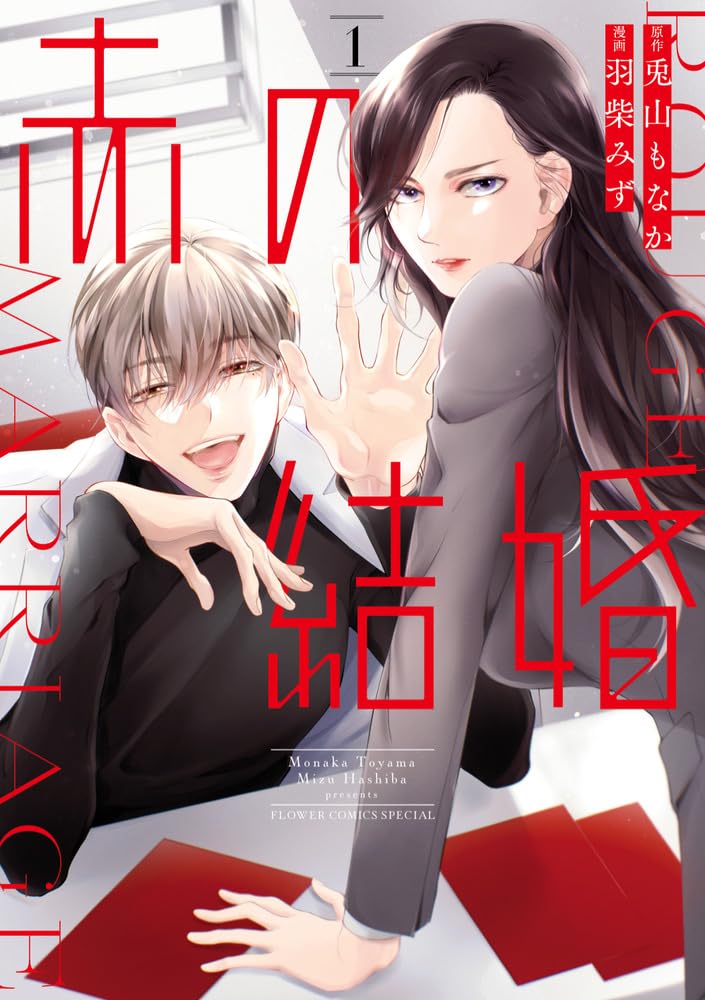 赤の結婚1 赤の結婚 1 | 羽柴みず 兎山もなか | 【試し読みあり