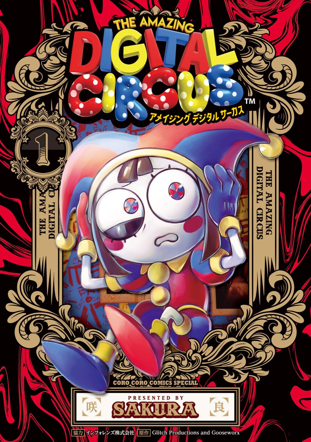 「アメイジング・デジタル・サーカス」1巻