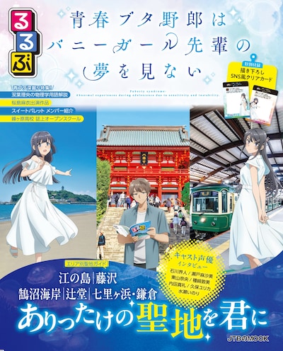 「るるぶ 青春ブタ野郎はバニーガール先輩の夢を見ない」表紙