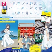 「青ブタ」と旅行ガイドブック・るるぶのコラボ本、神奈川の聖地巡礼情報が満載