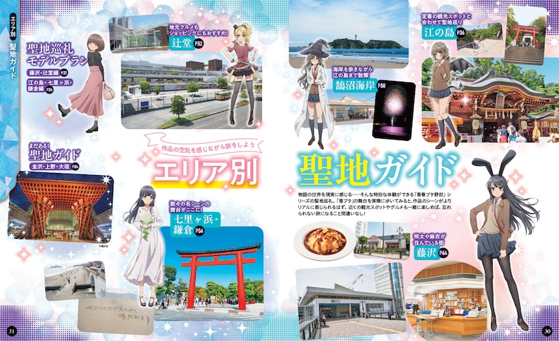 「るるぶ 青春ブタ野郎はバニーガール先輩の夢を見ない」より