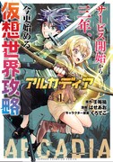 「アルカディア サービス開始から三年、今更始める仮想世界攻略」1巻