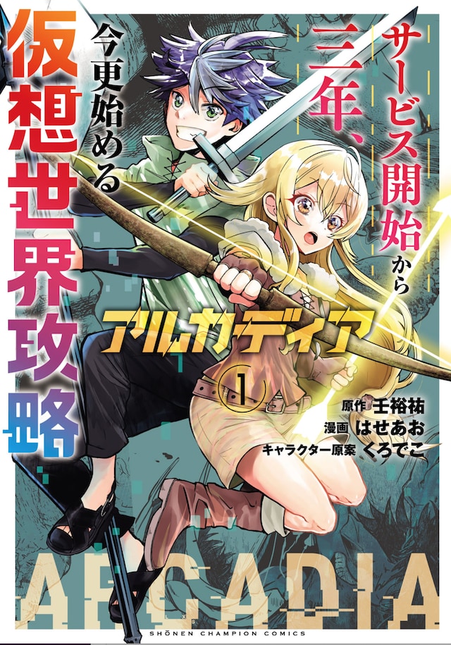「アルカディア サービス開始から三年、今更始める仮想世界攻略」1巻