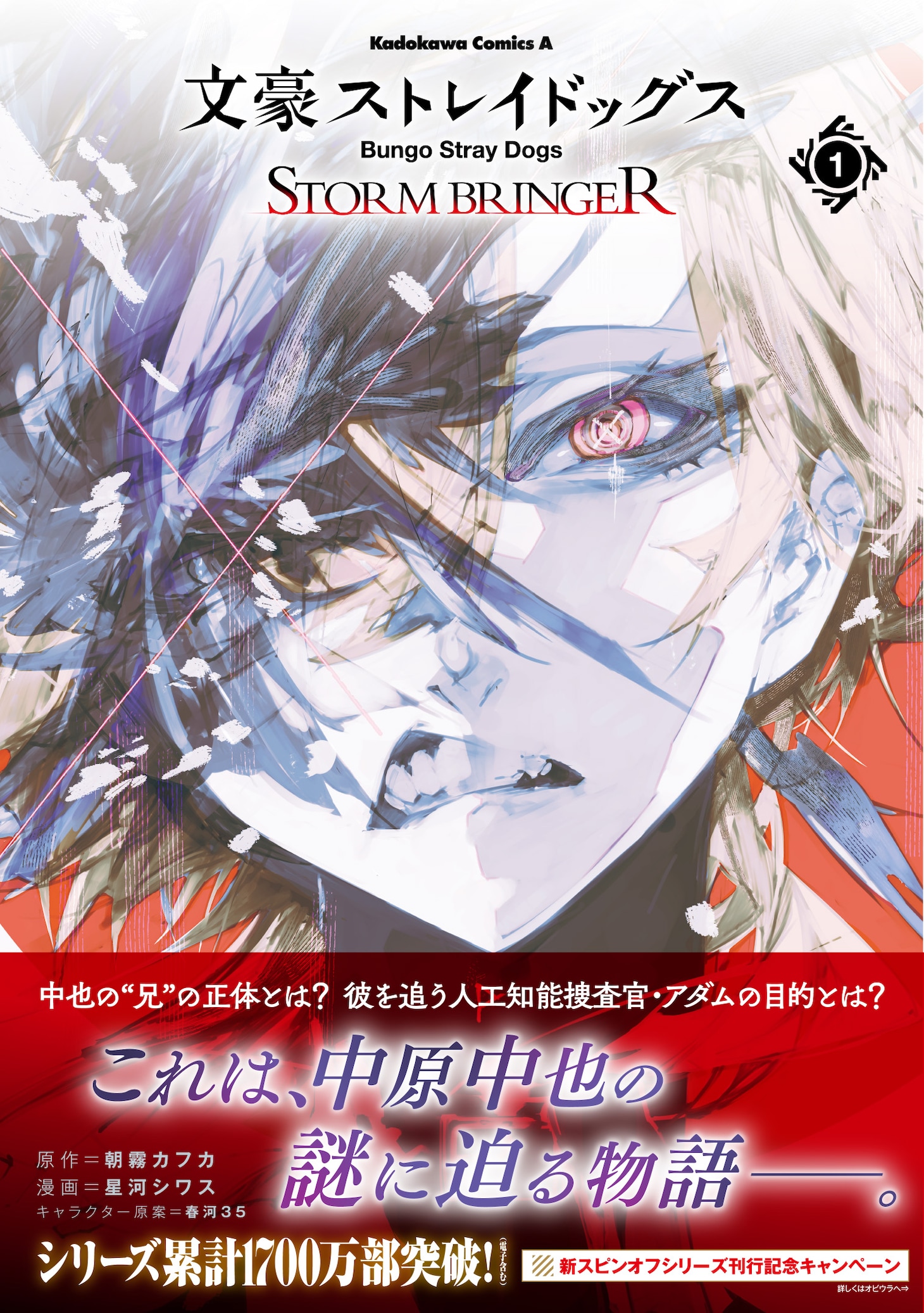 「文豪ストレイドッグス STORM BRINGER」1巻（帯付き）