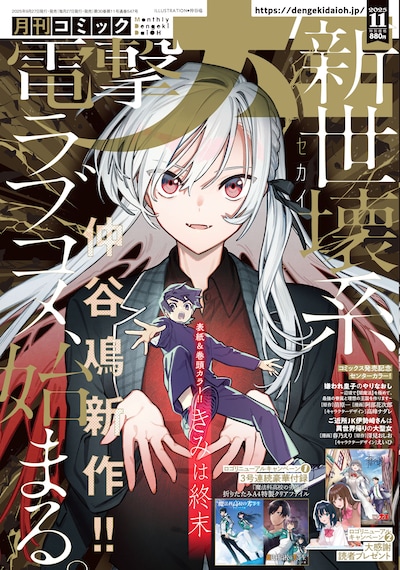 月刊コミック電撃大王11月号
