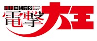 リニューアルされた月刊コミック電撃大王のロゴ