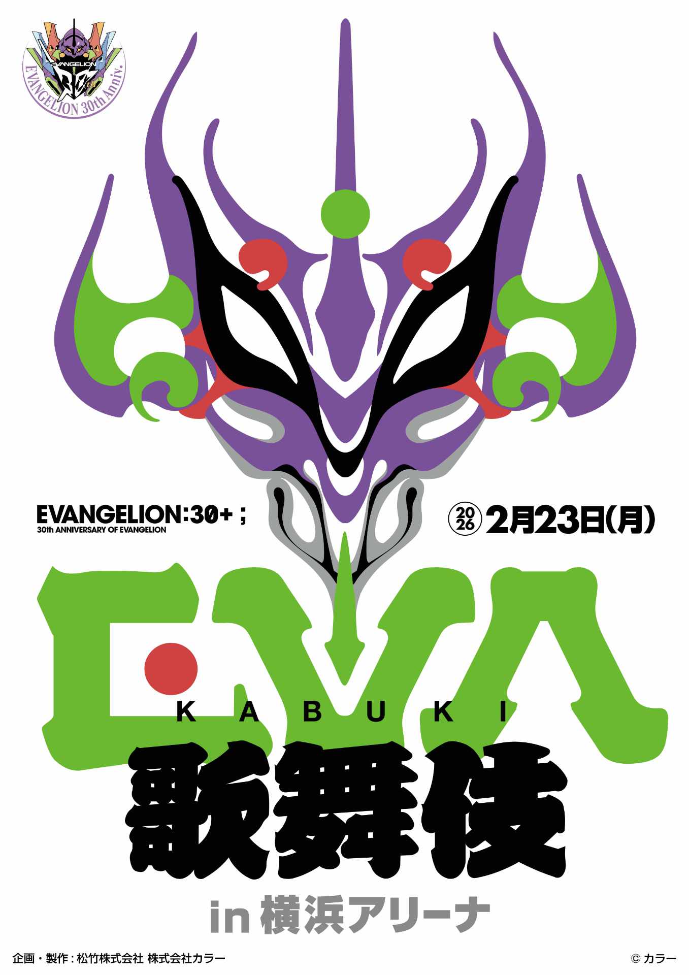 「エヴァ歌舞伎（仮）」ティザービジュアル