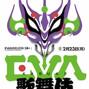 「エヴァ」初のフェスは展示&ステージ、松竹×カラー「エヴァ歌舞伎(仮)」も初披露