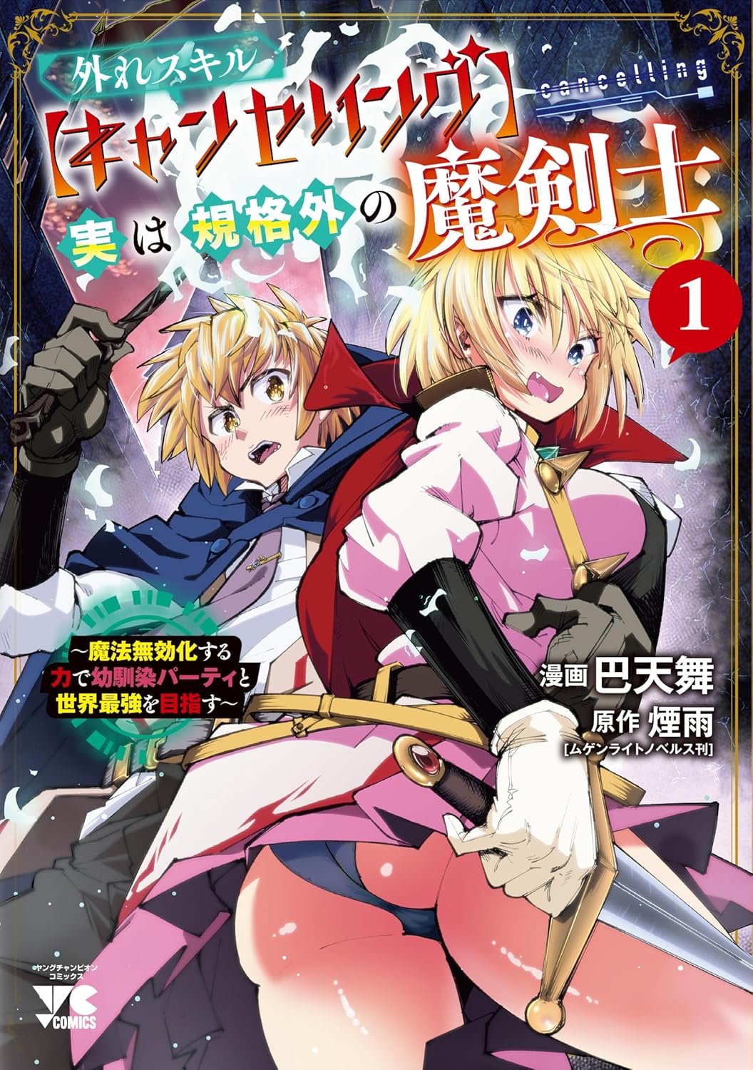 「外れスキル【キャンセリング】実は規格外の魔剣士 ～魔法無効化する力で幼馴染パーティと世界最強を目指す～」1巻