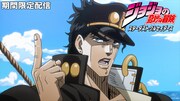 「ジョジョの奇妙な冒険 スターダストクルセイダース」無料配信の告知画像
