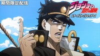 「ジョジョの奇妙な冒険 スターダストクルセイダース」無料配信の告知画像