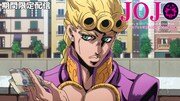 「ジョジョの奇妙な冒険 黄金の風」無料配信の告知画像