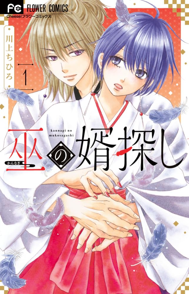 「巫の婿探し」1巻