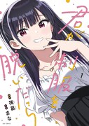 「君が制服を脱いだら」1巻