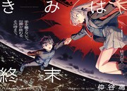仲谷鳰の新連載「きみは終末」より