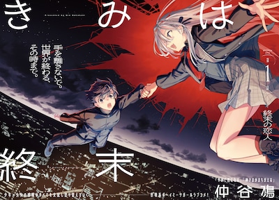 仲谷鳰の新連載「きみは終末」より