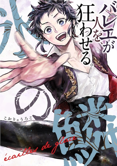 「氷の鱗」バナー