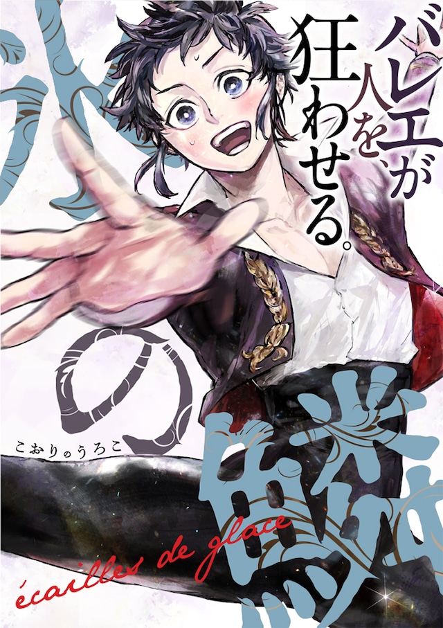 「氷の鱗」バナー