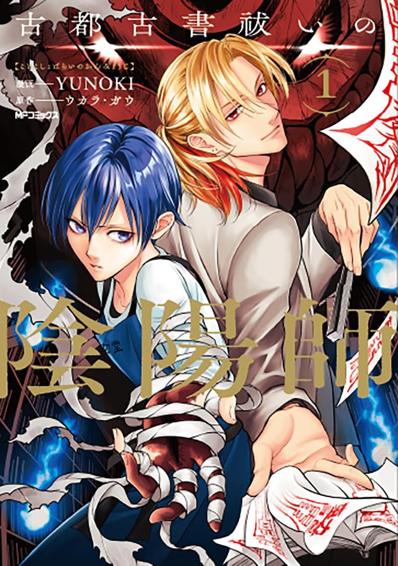 「古都古書祓いの陰陽師」1巻