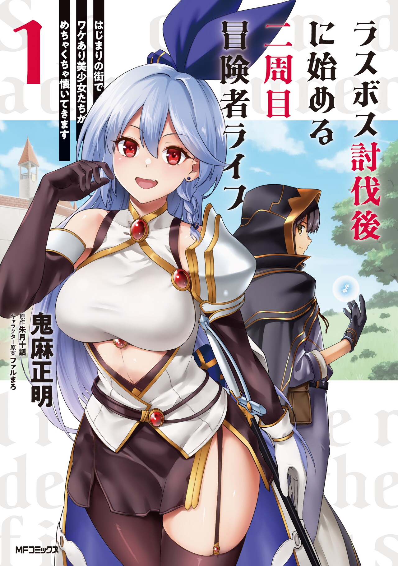 魔竜を倒した男が賢者に転生「ラスボス討伐後に始める二周目冒険者ライフ」1巻