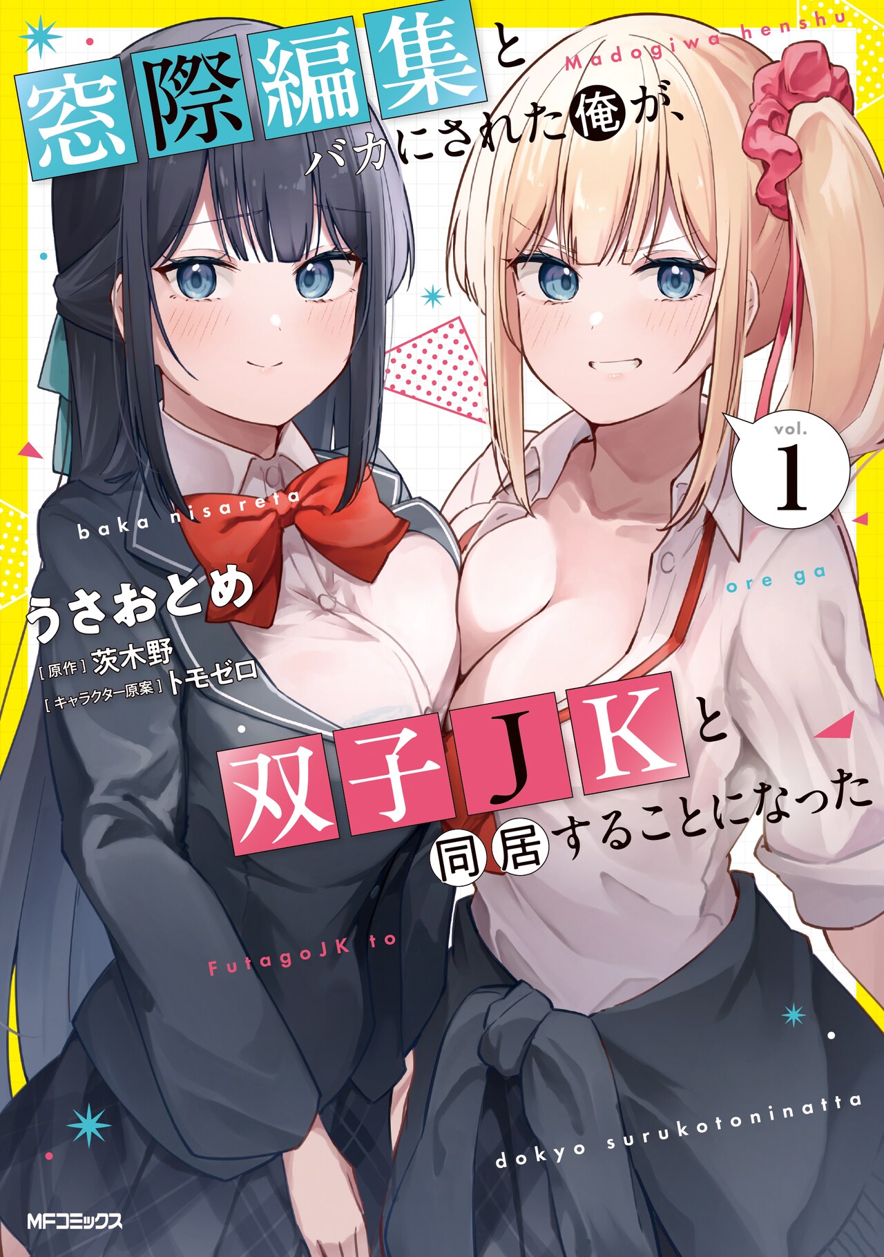 傷心編集者のもとに、無垢でかわいい双子JKがやってきて始まる“癒し”の同居ラブコメ