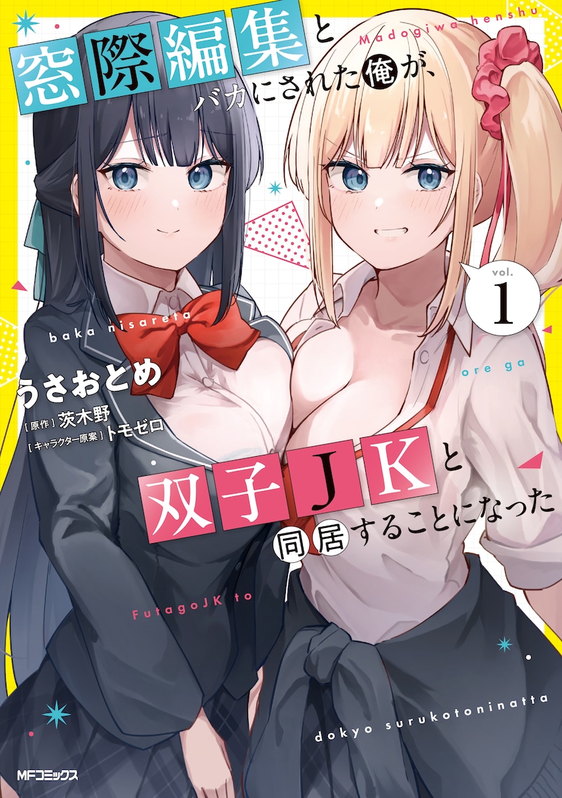 「窓際編集とバカにされた俺が、双子JKと同居することになった」1巻
