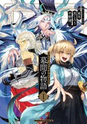 「Fate/Grand Order 幕間の物語」1巻