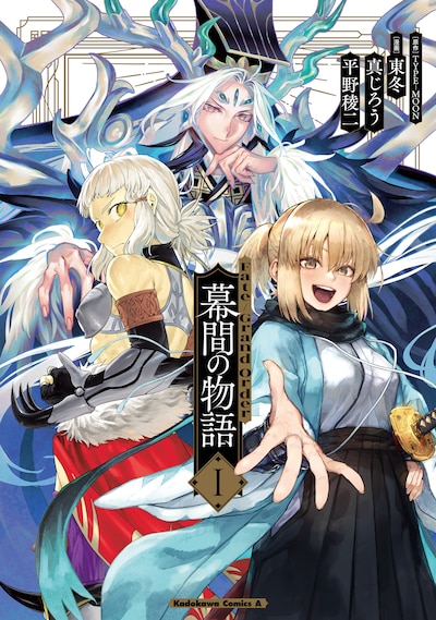 「Fate/Grand Order 幕間の物語」1巻