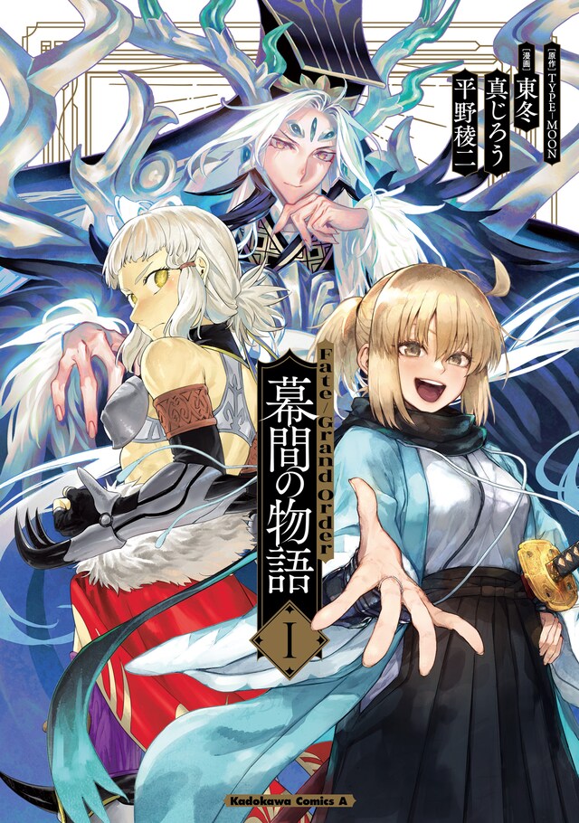 「Fate/Grand Order 幕間の物語」1巻