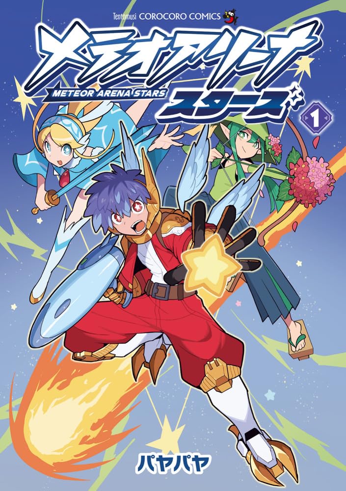 「メテオアリーナ・スターズ」マンガ版1巻　限定キャラもらえるシリアルコード付き