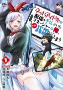 「ネットアイドルの配信を手伝っていたマネージャーの俺、なぜかバズってしまう」1巻