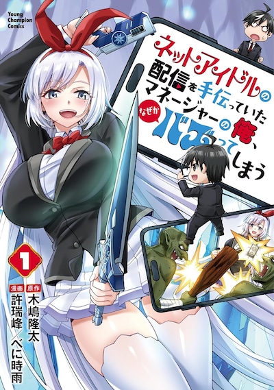 「ネットアイドルの配信を手伝っていたマネージャーの俺、なぜかバズってしまう」1巻