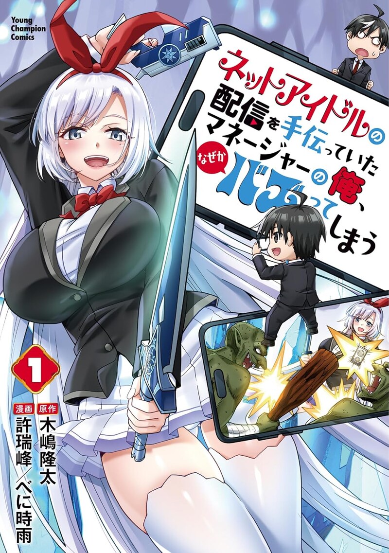 「ネットアイドルの配信を手伝っていたマネージャーの俺、なぜかバズってしまう」1巻