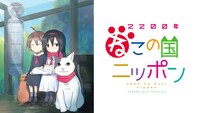 アニメ「2200年ねこの国ニッポン」キービジュアル