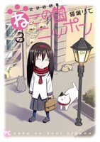 「2200年ねこの国ニッポン」3巻