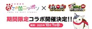 「2200年ねこの国ニッポン」と「ポイ活稼ぐPayクレーンメダルゲーム」「そるティア」のコラボ企画の告知画像