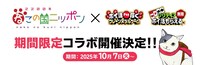 「2200年ねこの国ニッポン」と「ポイ活稼ぐPayクレーンメダルゲーム」「そるティア」のコラボ企画の告知画像