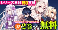 なおBOOK☆WALKERを始めとした電子書籍ストアでは、電撃大王作品の無料公開施策が行われている。詳細は「ニコニコカドカワ祭り2025」の公式サイトで確認を