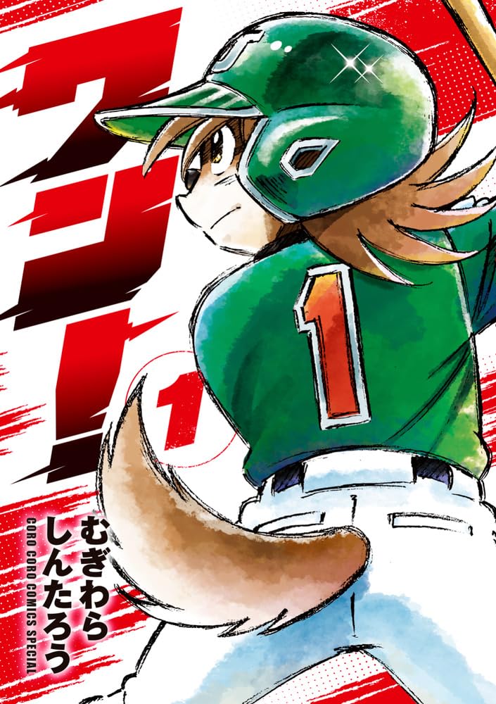 むぎわらしんたろうが描く、天才高校生の転生アニマル野球マンガ「ワン！」1巻