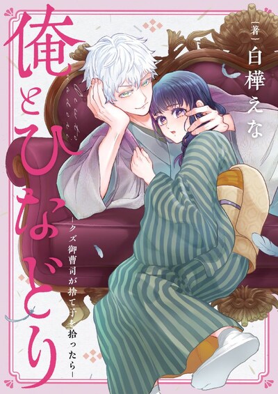 「俺とひなどり～クズ御曹司が捨て子を拾ったら～」バナー