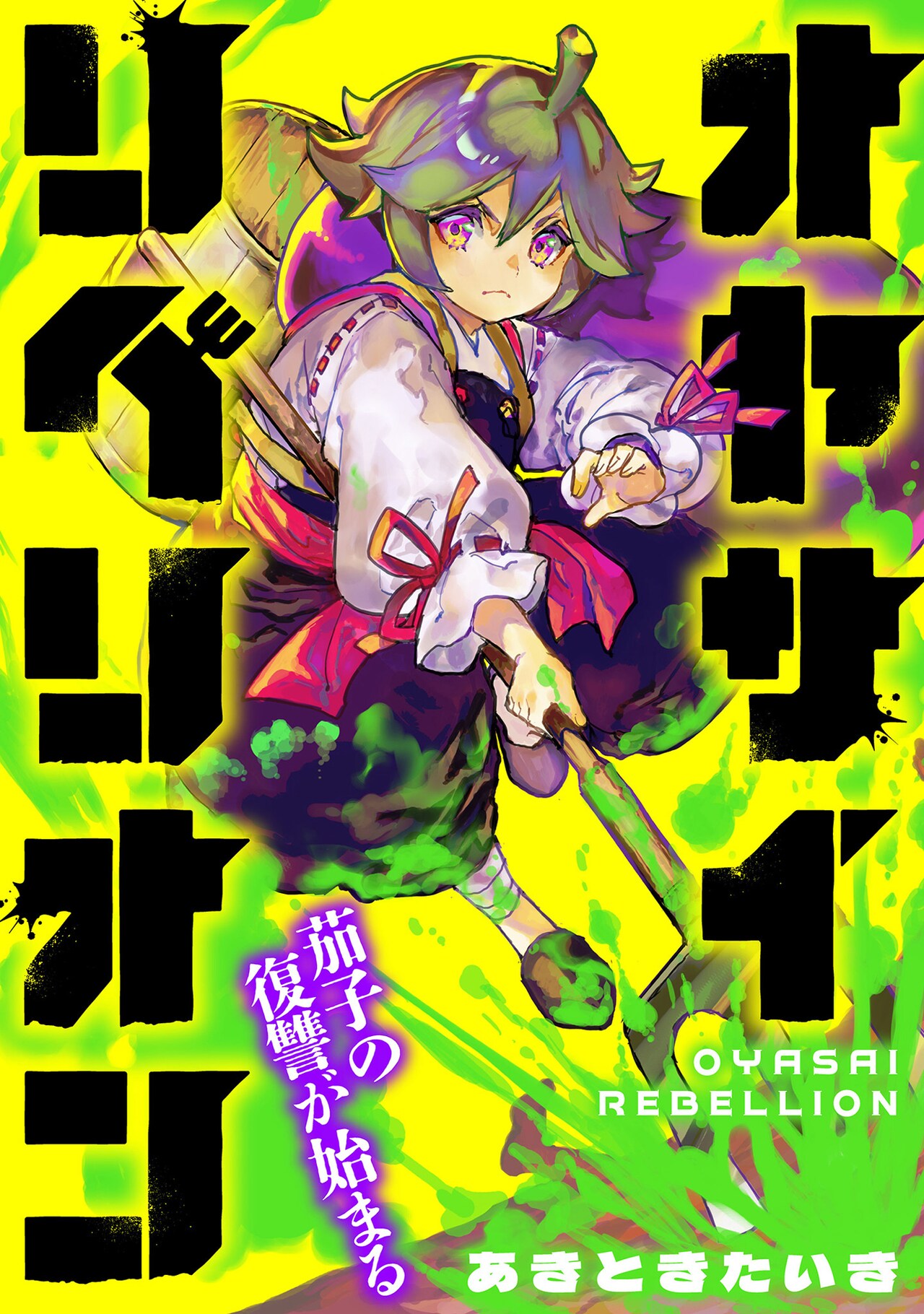 村を燃やされたナスによる全野菜への復讐劇、コミプレ新連載「オヤサイリベリオン」