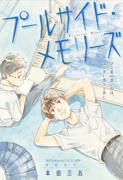 「プールサイド・メモリーズ」扉ページ (c)本田三五/集英社